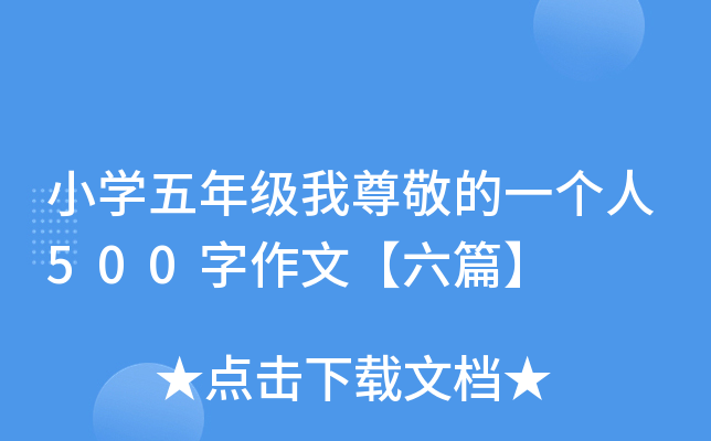 小开云kaiyun(中国)五年级我尊敬的一个人500字作文【六篇】