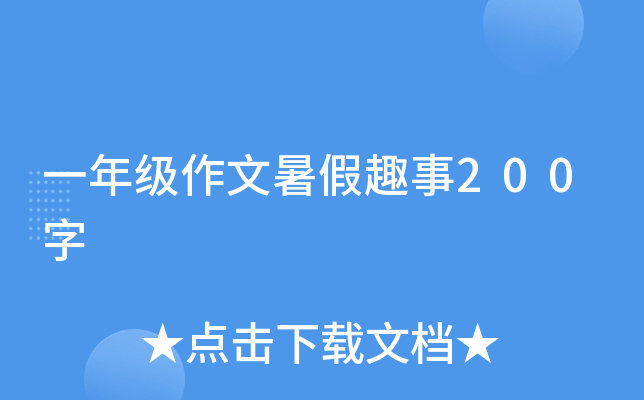 一年级作文暑假趣事200字