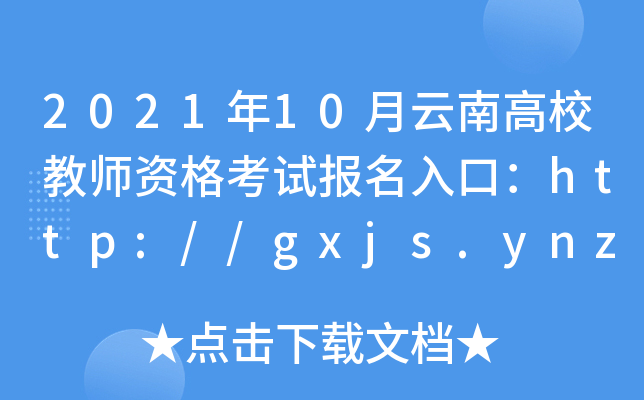 2021年10月云南高校教师资格考试报名入口：http://gxjs.ynzs.cn