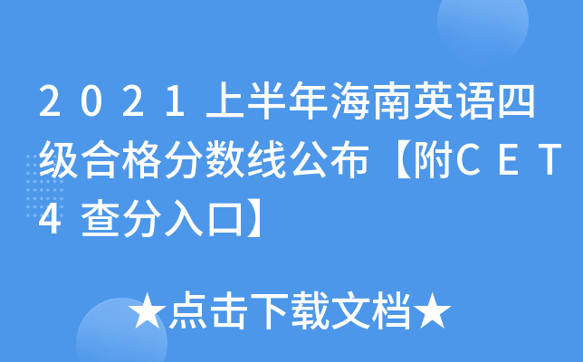 2021上半年海南英语四级合格分数线公布【附CET4查分入口】