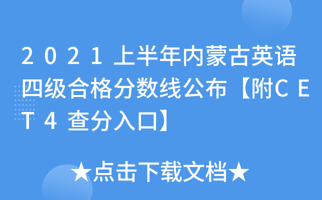 2021上半年内蒙古英语四级合格分数线公布【附CET4查分入口】