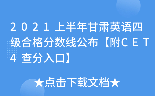 2021上半年甘肃英语四级合格分数线公布【附CET4查分入口】