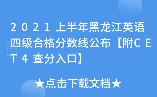 2021上半年黑龙江英语四级合格分数线公布【附CET4查分入口】
