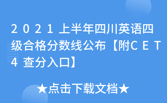 2021上半年四川英语四级合格分数线公布【附CET4查分入口】