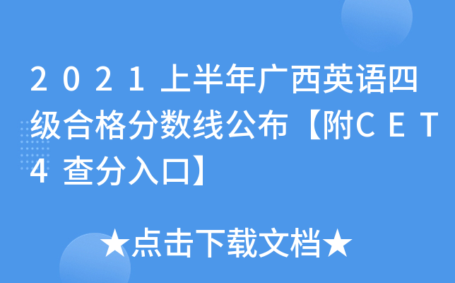 2021上半年广西英语四级合格分数线公布【附CET4查分入口】