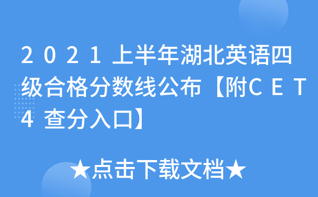 2021上半年湖北英语四级合格分数线公布【附CET4查分入口】