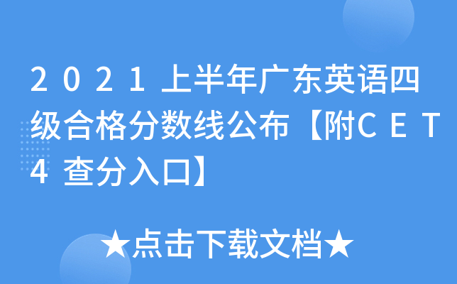 2021上半年广东英语四级合格分数线公布【附CET4查分入口】