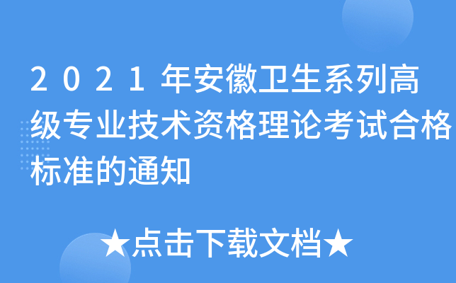 2021年安徽卫生系列高级专业技术资格理论考试合格标准的通知