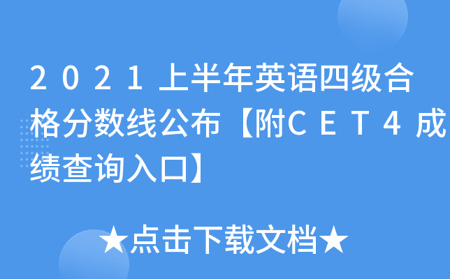 2021上半年英语四级合格分数线公布【附CET4成绩查询入口】