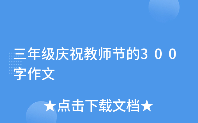三年级庆祝教师节的300字作文