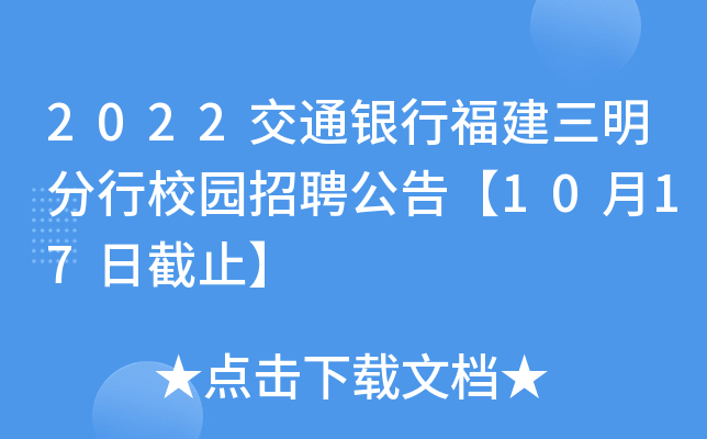 2022交通银行福建三明分行校园招聘公告【10月17日截止】