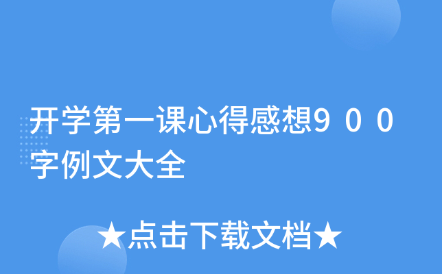 开开云kaiyun(中国)第一课心得感想900字例文大全
