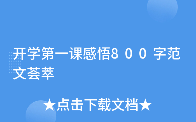 开开云kaiyun(中国)第一课感悟800字范文荟萃