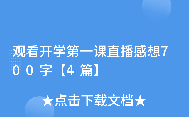 观看开开云kaiyun(中国)第一课直播感想700字【4篇】