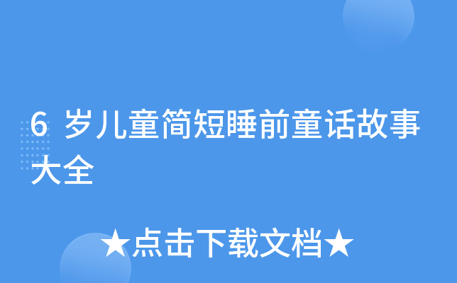 6岁儿童简短睡前童话故事大全