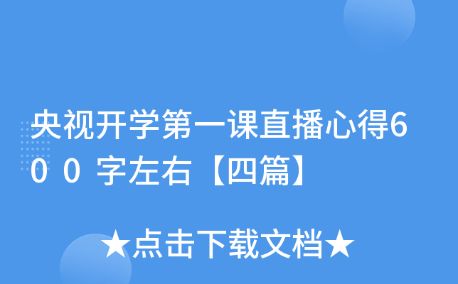 央视开开云kaiyun(中国)第一课直播心得600字左右【四篇】