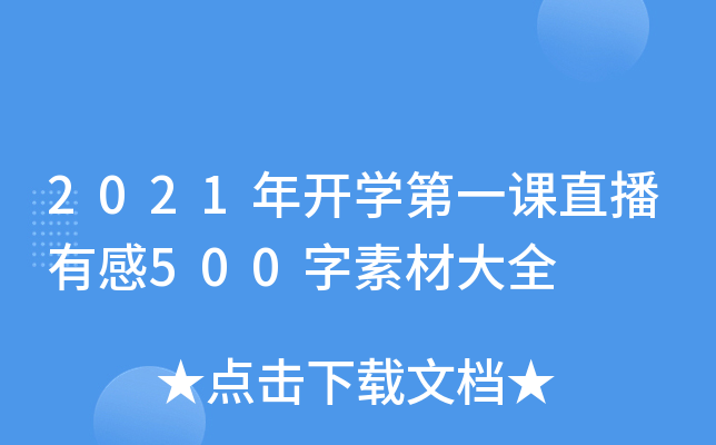 2021年开开云kaiyun(中国)第一课直播有感500字素材大全