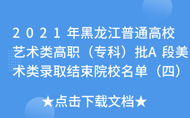 2021年黑龙江普通高校艺术类高职（专科）批A段美术类录取结束院校名单（四）