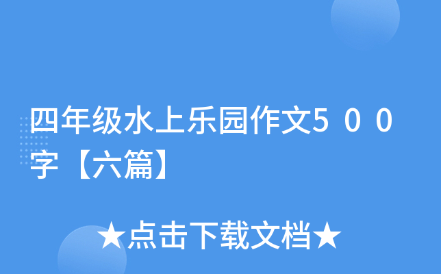 四年级水上乐园作文500字【六篇】