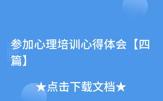 参加心理培训心得体会【四篇】