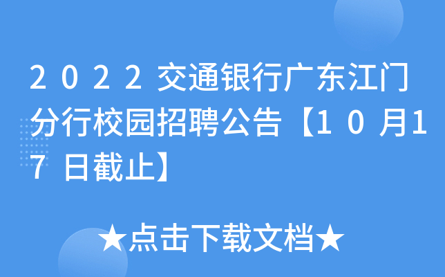 2022交通银行广东江门分行校园招聘公告【10月17日截止】