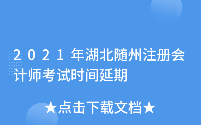 2021年湖北随州注册会计师考试时间延期