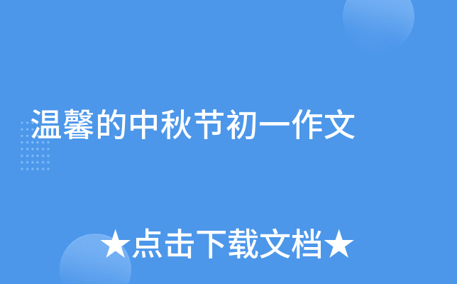 温馨的中秋节初一作文