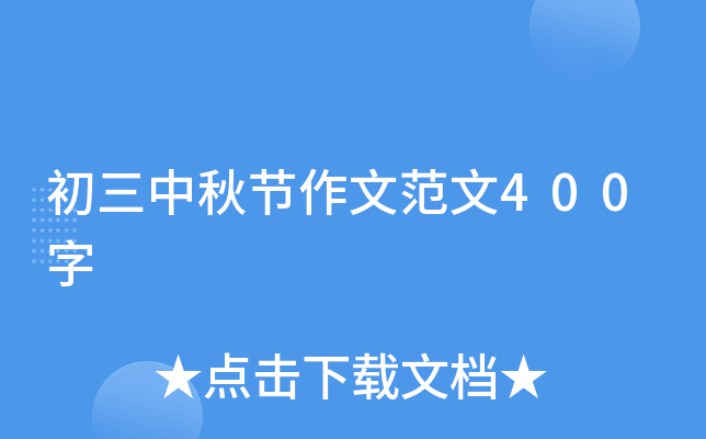 初三中秋节作文范文400字