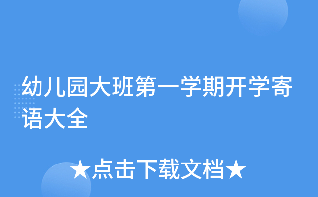 幼儿园大班第一开云kaiyun(中国)期开开云kaiyun(中国)寄语大全