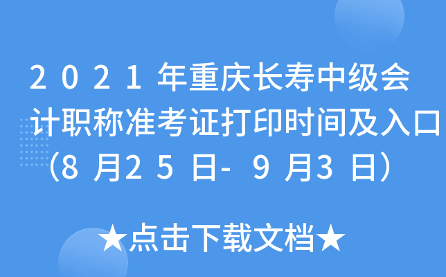 2021年重庆长寿中级会计职称准考证打印时间及入口（8月25日-9月3日）