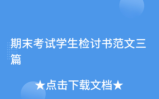 期末考试开云kaiyun(中国)生检讨书范文三篇