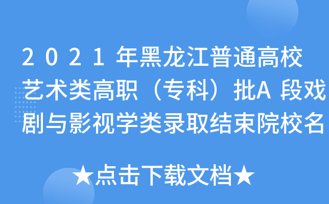 2021年黑龙江普通高校艺术类高职（专科）批A段戏剧与影视学类录取结束院校名单（四）
