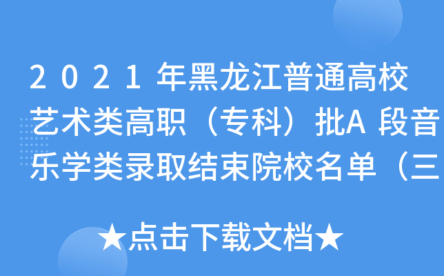 2021年黑龙江普通高校艺术类高职（专科）批A段音乐学类录取结束院校名单（三）