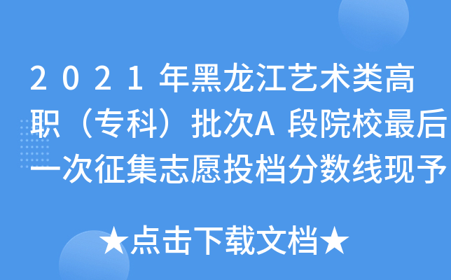 2021年黑龙江艺术类高职（专科）批次A段院校最后一次征集志愿投档分数线现予公布