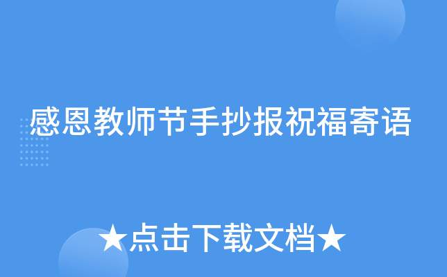 感恩教师节手抄报祝福寄语