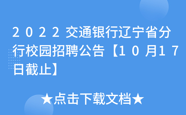 2022交通银行辽宁省分行校园招聘公告【10月17日截止】