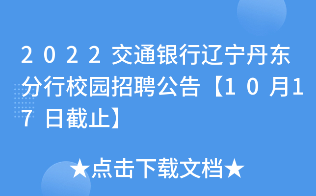 2022交通银行辽宁丹东分行校园招聘公告【10月17日截止】