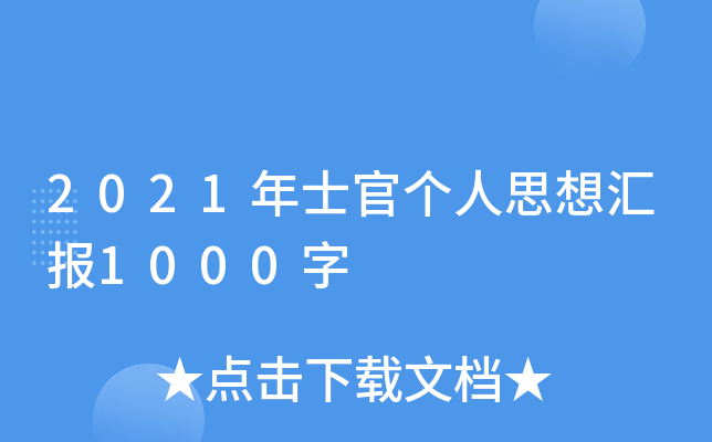 2021年士官个人思想汇报1000字