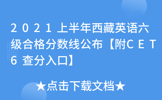 2021上半年西藏英语六级合格分数线公布【附CET6查分入口】