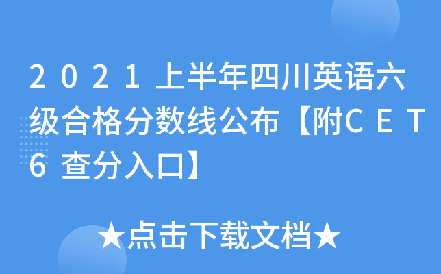 2021上半年四川英语六级合格分数线公布【附CET6查分入口】