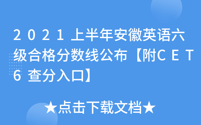 2021上半年安徽英语六级合格分数线公布【附CET6查分入口】