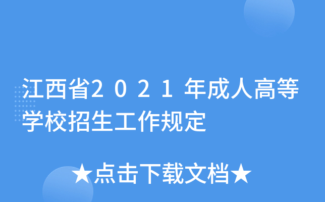 江西省2021年成人高等开云kaiyun(中国)校招生工作规定