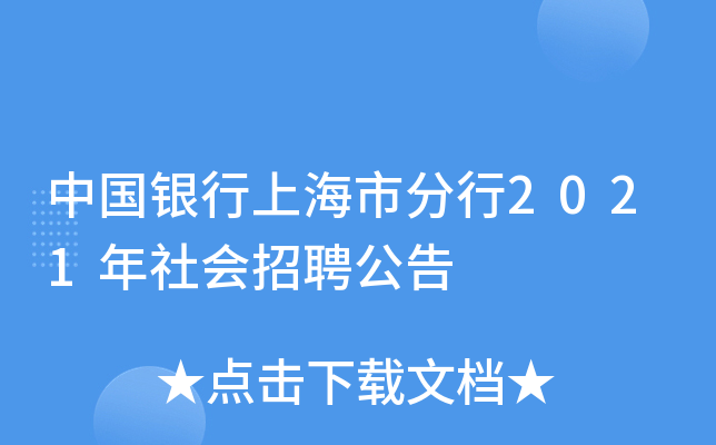 中国银行上海市分行2021年社会招聘公告