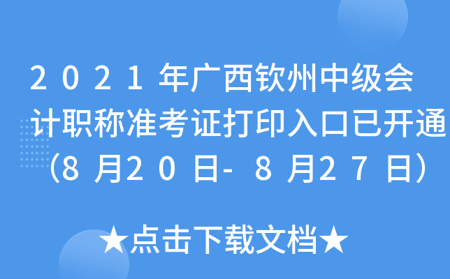 2021年广西钦州中级会计职称准考证打印入口已开通（8月20日-8月27日）