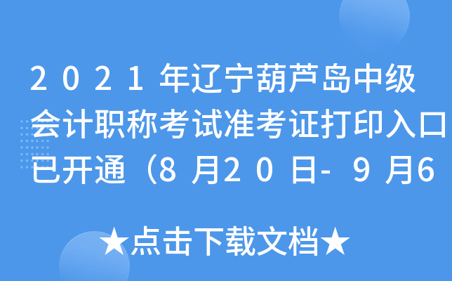 2021年辽宁葫芦岛中级会计职称考试准考证打印入口已开通（8月20日-9月6日）