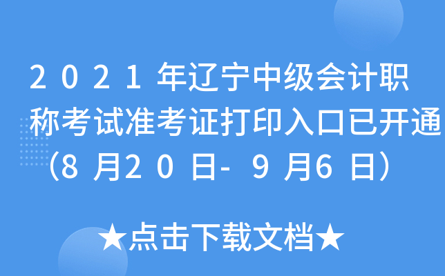 2021年辽宁中级会计职称考试准考证打印入口已开通（8月20日-9月6日）