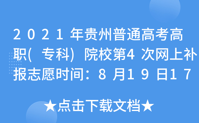 2021Fͨ߿()ԺУ4ξW(wng)a(b)(bo)־Ըr(sh)g81917:00-2012:00