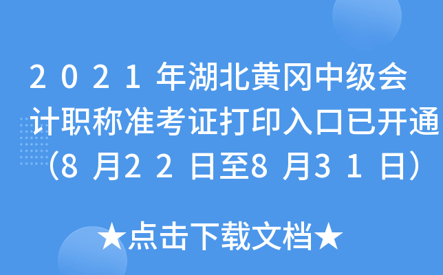 2021年湖北黄冈中级会计职称准考证打印入口已开通（8月22日至8月31日）