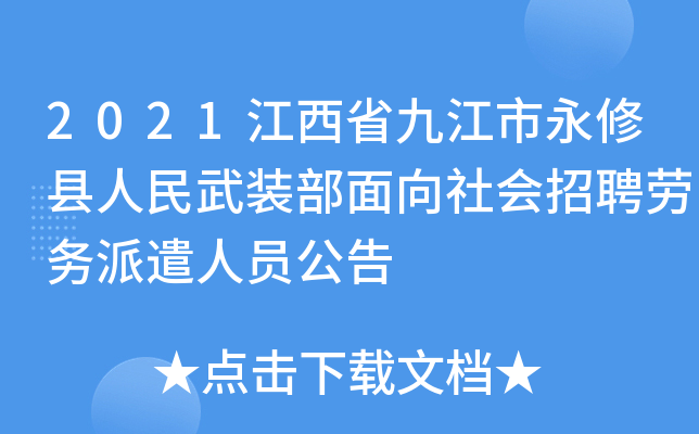 2021江西省九江市永修县人民武装部面向社会招聘劳务派遣人员公告