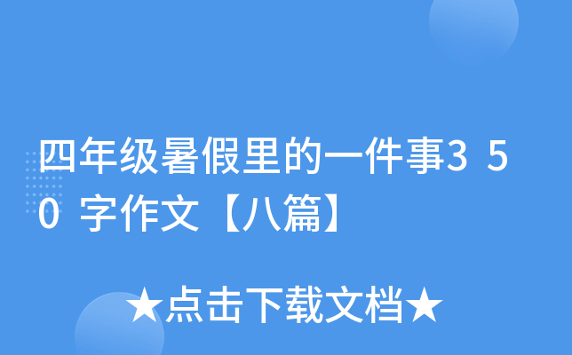 四年级暑假里的一件事350字作文【八篇】